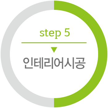 step5 인테리어시공