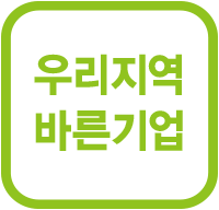 우리지역 바른 기업과 상생