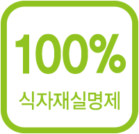 식자재 100% 실명제 실시