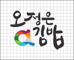 오정은a김밥 로고타입 그리드
